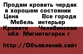 Продам кровать-чердак в хорошем состоянии › Цена ­ 9 000 - Все города Мебель, интерьер » Кровати   . Челябинская обл.,Магнитогорск г.